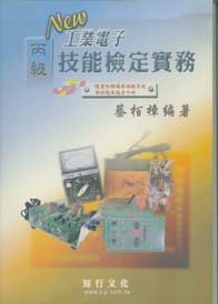 丙級工業電子技能檢定實務
